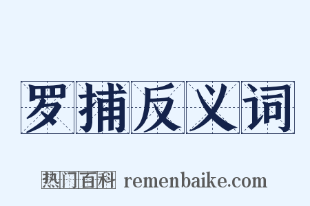 罗捕反义词是什么意思的图片
